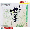 【第(2)類医薬品】本草センナ 顆粒(1.5GX80包入)×3個 [宅配便・送料無料]