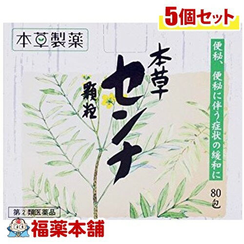 【第(2)類医薬品】本草センナ 顆粒(1.5gx80包入)×5個 [宅配便・送料無料]