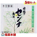 【第(2)類医薬品】本草センナ 顆粒(1.5GX80包入)×5個 [宅配便・送料無料]