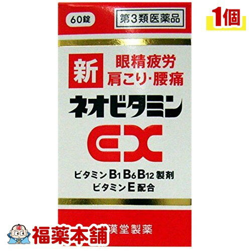 【第3類医薬品】新ネオビタミンEX クニヒロ(60錠) ［宅配便 送料無料