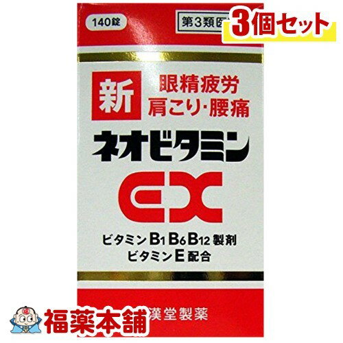 詳細情報商品詳細●新ネオビタミンEX「クニヒロ」は、ビタミンB1誘導体フルスルチアミン塩酸塩、B6、B12のビタミンB群に、ビタミンE、パントテン酸カルシウム、ガンマ-オリザノールを配合した服用しやすい糖衣錠です。●主成分のフルスルチアミンは腸管からよく吸収され、神経の働きに必要なビタミンB6、B12と協働して「目の疲れ」「肩こり」「腰の痛み」「疲れた体の回復」に優れた効果を発揮します。●エネルギーの産生に重要な働きをするパントテン酸カルシウムや末梢血管の血液循環を改善するビタミンEを配合して効果を高めています。製品情報効能・効果・次の諸症状の緩和神経痛、筋肉痛・関節痛(腰痛、肩こり、五十肩など)、手足のしびれ、眼精疲労(ただし、これらの症状について、1カ月ほど使用しても改善がみられない場合は、医師又は薬剤師に相談してください)・次の場合のビタミンB1・B6・B12の補給肉体疲労時、妊娠・授乳期、病中病後の体力低下時用法・用量・成人(15歳以上)1回2〜3錠・1日1回、食後すぐに水またはお湯でかまずに服用してください。成分／1日量(3錠中)フルスルチアミン塩酸塩(ビタミンB1誘導体)・・・109.16mg(フルスルチアミンとして・・・100mg)ピリドキシン塩酸塩(ビタミンB6)・・・100mgシアノコバラミン・・・1500μgビタミンEコハク酸エステルカルシウム・・・103.58mg(dL-α-トコフェロールコハク酸エステルとして・・・100mg)パントテン酸カルシウム・・・30mgガンマ-オリザノール・・・10mg添加物・・・乳糖水和物、セルロース、メタケイ酸アルミン酸マグネシウム、クロスポビドン、ヒプロメロース、白糖、タルク、酸化チタン、アラビアゴム、ポビドン、リボフラビン、カルナウバロウ、ステアリン酸マグネシウム使用上の注意・次の人は、服用前に医師又は薬剤師に相談してください。医師の治療を受けている人・次の場合は、直ちに服用を中止し、この添付文書を持って医師又は薬剤師に相談してください。(1)服用後、次の症状があらわれた場合(関係部位・・・症状)皮ふ・・・発疹、発赤、かゆみ消化器・・・悪心、嘔吐、胃部不快感、口内炎(2)1ヶ月くらい服用しても症状がよくならない場合・生理が予定より早くきたり、経血量がやや多くなったりすることがあります。出血が長く続く場合は、医師又は薬剤師に相談してください。・次の症状があらわれることがあるので、このような症状の継続または増強が見られた場合には、服用を中止し、医師又は薬剤師に相談してください。軟便、下痢、便秘商品区分 第三類医薬品製造販売元皇漢堂製薬広告文責株式会社福田薬局　薬剤師：福田晃 商品のお問合せ本剤について、何かお気付きの点がございましたら、福薬本舗(ふくやくほんぽ)又は下記までご連絡お願いします。●製造販売／販売会社皇漢堂製薬660-0803 兵庫県尼崎市長洲本通1丁目14番1号0120-023-520受付時間：午前9:00−午後5:00 / (土・日・祝日・年末年始を除く) 救済制度のご相談●医薬品副作用救済制度独立行政法人医薬品医療機器総合機構〒100-0013 東京都千代田区霞が関3-3-2　新霞が関ビルフリーダイヤル 0120-149-931 受付時間：午前9:00−午後5:00 / (土・日・祝日・年末年始を除く)