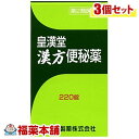 【第2類医薬品】皇漢堂漢方便秘薬(220錠)×3個 [宅配便・送料無料]