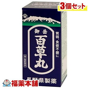 【第2類医薬品】長野 御岳百草丸(500粒入)×3個 [宅配便・送料無料]