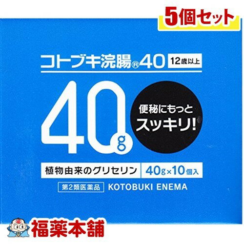 【第2類医薬品】コトブキ浣腸 40(40GX10コ入)×5個 [宅配便・送料無料]