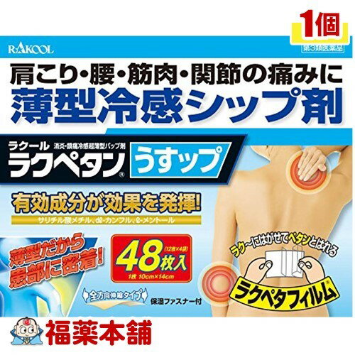 【第3類医薬品】ラクペタンうすップ(48枚入) [宅配便・送料無料]