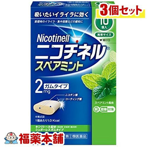 【第(2)類医薬品】ニコチネル スペアミント(10コ入)×3個 [ゆうパケット送料無料]