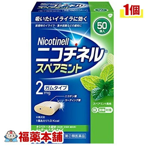 【第(2)類医薬品】☆ニコチネル スペアミント(50コ入) [宅配便・送料無料]