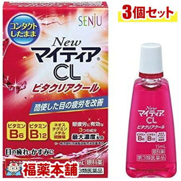 【第3類医薬品】NewマイティアCL ビタクリアクール(15mL)×3個 [ゆうパケット送料無料] 「YP30」