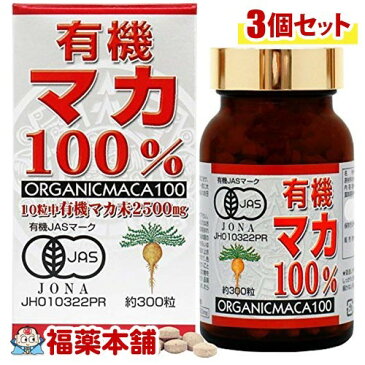 有機マカ100%(約300粒入)×3個 [宅配便・送料無料]