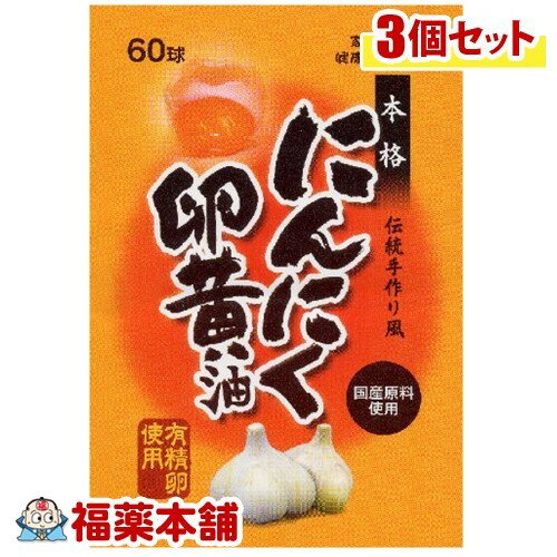 スタンドパック にんにく卵黄油(60球)×3個 [ゆうパケット送料無料] 「YP30」