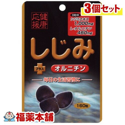 スタンドパック しじみ+オルニチン 160粒 3個 [ゆうパケット送料無料] YP30 