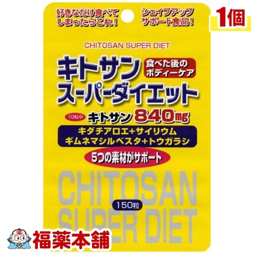 楽天福薬本舗　健康館スタンドパック キトサンスーパーダイエット（150粒） [宅配便・送料無料]