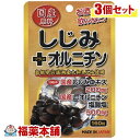 スタンドパック 国産しじみ+オルニチン 160粒 3個 [ゆうパケット送料無料] YP20 