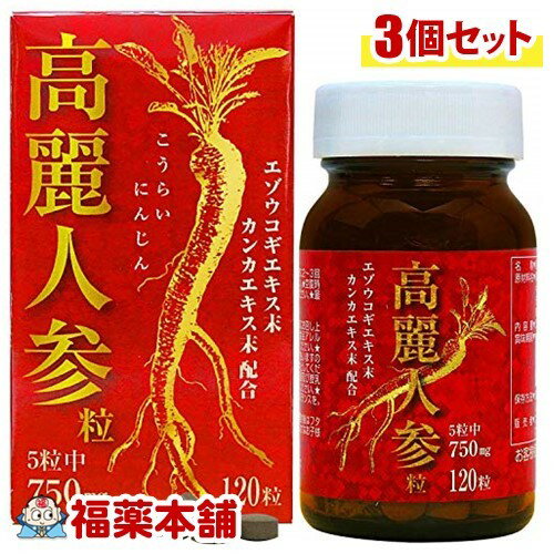 高麗人参粒 (120粒)×3個 [宅配便・送料無料]
