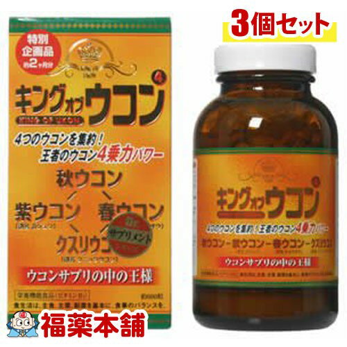 キング・オブ・ウコン4 (600粒)×3個 [宅配便・送料無料]