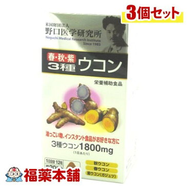 野口医学研究所 春・秋・紫 3種ウコン(240粒)×3個 [宅配便・送料無料]