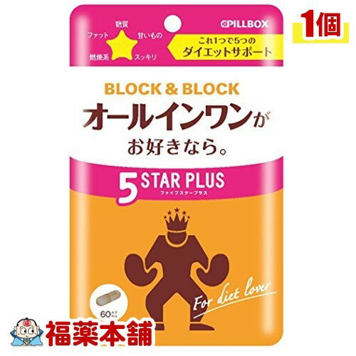 ピルボックス ブロック&ブロック ファイブスタープラス(60カプセル) [ゆうパケット・送料無料] 「YP20」