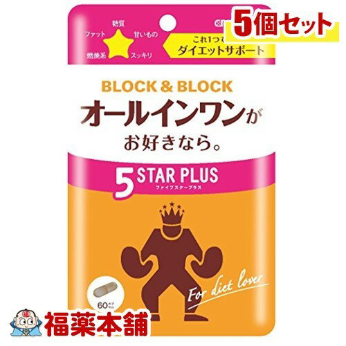 ピルボックス ブロック&ブロック ファイブスタープラス(60カプセル)×5個 [ゆうパケット・送料無料] 「YP30」