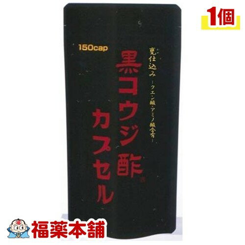 黒コウジ酢 カプセル(150カプセル) [ゆうパケット送料無料] 「YP30」