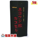 黒コウジ酢 カプセル(150カプセル) [ゆうパケット送料無料] 「YP30」