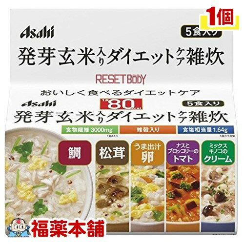 リセットボディ 発芽玄米入りダイエットケア雑炊 5食セット(1セット) [宅配便・送料無料]