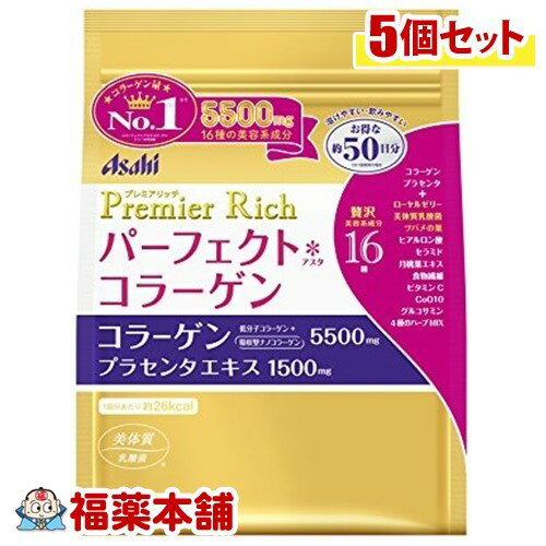 パーフェクトアスタコラーゲン プレミアリッチ 50日分(378G)×5個 [宅配便・送料無料]