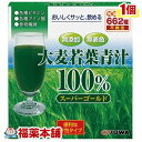 スーパーゴールド 大麦若葉青汁100%(3GX25包) [宅配便・送料無料]