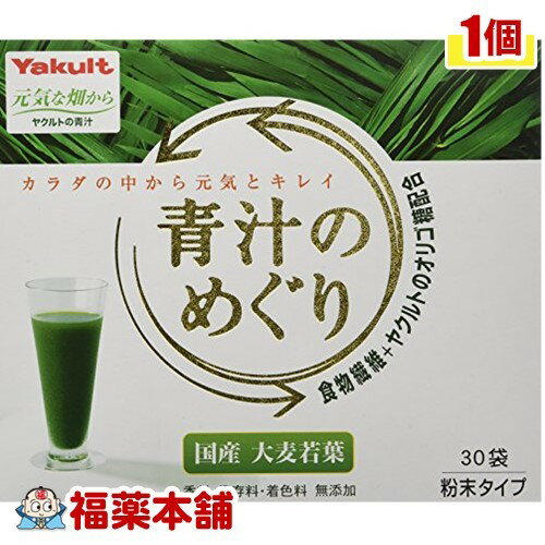 青汁　めぐり ヤクルト 青汁のめぐり(7.5GX30袋入) [宅配便・送料無料]