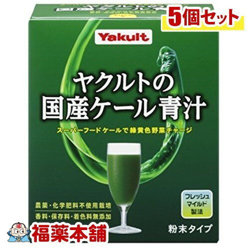 ヤクルトの国産ケール青汁(30袋入)×5個 [宅配便・送料無料]