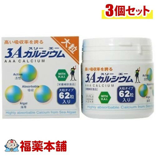 3Aカルシウム 大粒 H.A.I(111g(約62粒入)×3個 [宅配便・送料無料]
