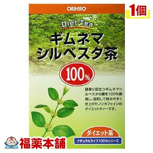 詳細情報商品詳細●丁寧に焙煎して飲みやすく仕上げた100％のギムネマ茶です。健康茶としてご利用下さい。お召し上がり方・よく沸騰している約500mLの熱湯に本品1包を入れ、約2〜3分間を目安に煮出してください。・煮出す時間はお茶の色や香りで、お好みによって調節してください。・程良い色と香りがでましたら、火を止めてポットで保温するか、冷蔵庫で冷やしてお召し上がりください。・煮出した後、ティーバックをそのまま入れておきますと、苦みがでてくることがありますので、必ず取り出してポットなどに移してください。原材料ギムネマシルベスタ葉(焙煎処理済み)(インド産)製造販売元オリヒロ広告文責株式会社福田薬局 商品のお問合せオリヒロ370-2464 群馬県富岡市南蛇井51-10120-87-4970受付時間：午前9:00−午後5:00 / (土・日・祝日・年末年始を除く) 健康食品について※病気にかかっている人、薬を飲んでいる人 ● 健康食品を自己判断では使わない。使うときは必ず医師・薬剤師に伝える。 ● 健康食品と薬を併用することの安全性については、ほとんど解明されていないことから、医師や薬 剤師に相談するほか、製造者、販売者などにも情報を確認するようにしましょう。※健康増進の一番の基本は栄養（食事）・運動・休養です。●健康食品に頼りすぎるのではなく、まずは上記の3要素を日頃から見直しましょう。