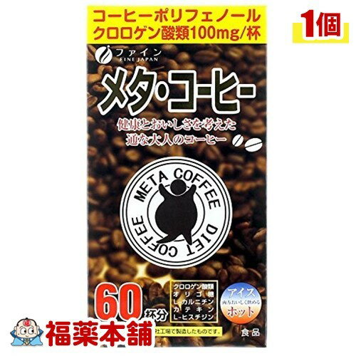 ファイン メタ・コーヒー(1.1gx60包) [宅配便・送料無料]