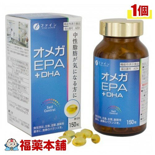 ファイン オメガEPA+DHA(150粒) [宅配便・送料無料]