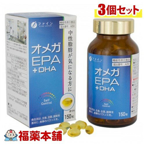 ファイン オメガEPA+DHA(150粒)×3個 [宅配便・送料無料]