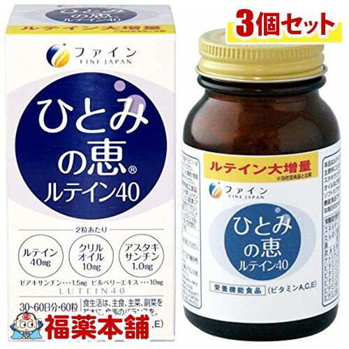 ファイン ひとみの恵 ルテイン40 450mgx60粒 3個 [宅配便・送料無料]