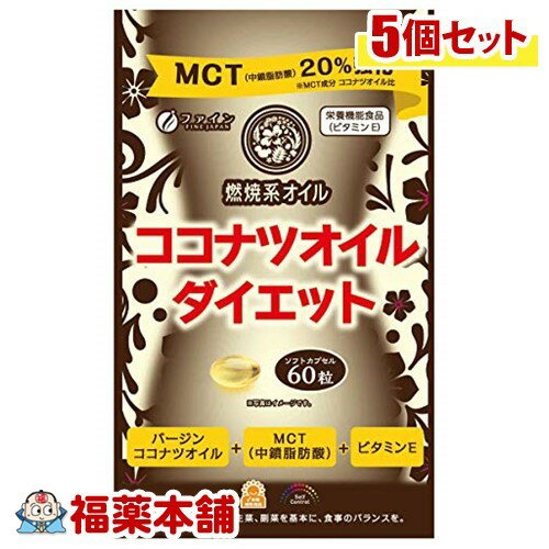 ファイン ココナツオイルダイエット(590MGX60粒)×5個 [宅配便・送料無料]