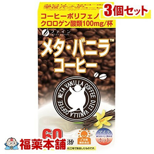 ファイン メタ・バニラコーヒー(1.1GX60包)×3個 [宅配便・送料無料]