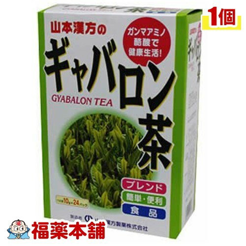 詳細情報商品詳細●「山本漢方のギャバロン茶 10g*24包」は、ギャバロン茶を主原料に、ハブ茶・ソバ実・玄米などの素材をブレンドしたお茶です。●多種ブレンドなので独特の臭みもありません。●薄い紙材質のティーバッグを使用していますので、冷水・煮だし、どちらでもおいしくお召しあがりいただけます。召し上がり方・本品は食品ですが、成人1日当たり通常の食生活において、摂取している量からみて、1日2〜3袋以内を目安としてお飲みください。・湯呑茶碗に、ティーパック1袋をポンと入れ、80〜100度の熱湯を注いで、2分〜5分間放置、軽く降り出してお飲みください。原材料ギャバロン茶、ハブ茶、玄米、烏龍茶、カンゾウ、ソバの実、根昆布、かき葉、ギムネマシルベスタ注意事項・多量摂取により疾病が治癒したり、より健康が増進するものではありません。摂りすぎにならないようにご利用ください。。・まれに体質に合わない場合があります。その場合はお飲みにならないでください。・天然の素材原料ですので、色、風味が変化する場合がありますが、品質には問題ありません。・乳幼児の手の届かない所へ保管してください。・食生活は、主食、主菜、副菜を基本に、食事のバランスを。(やまもと漢方 ぎゃばろんちゃ)製造販売元山本漢方製薬広告文責株式会社福田薬局 商品のお問合せ山本漢方製薬485-0035 愛知県小牧市多気東町156番地0568-73-3131受付時間：午前9:00−午後5:00 / (土・日・祝日・年末年始を除く) 健康食品について※病気にかかっている人、薬を飲んでいる人 ● 健康食品を自己判断では使わない。使うときは必ず医師・薬剤師に伝える。 ● 健康食品と薬を併用することの安全性については、ほとんど解明されていないことから、医師や薬 剤師に相談するほか、製造者、販売者などにも情報を確認するようにしましょう。※健康増進の一番の基本は栄養（食事）・運動・休養です。●健康食品に頼りすぎるのではなく、まずは上記の3要素を日頃から見直しましょう。