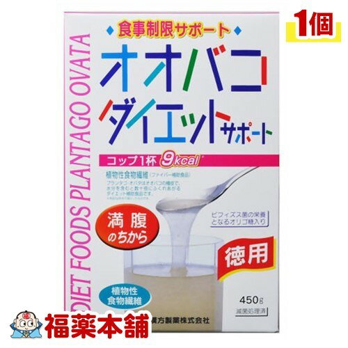 山本漢方 オオバコダイエットサポート(450g) [宅配便・送料無料]