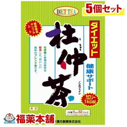 山本漢方 ダイエット杜仲茶(5GX32分包)×5個 [宅配便・送料無料]