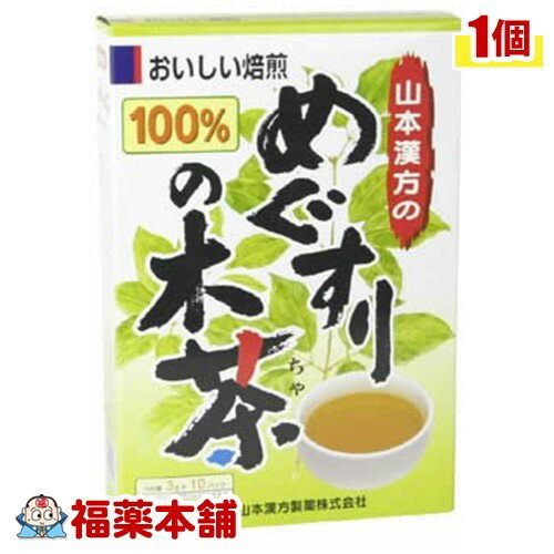 詳細情報商品詳細●カエデ科に属する落葉樹であるメグスリノキを、ゆっくりと焙煎したメグスリノキ茶です。●1パック中、メグスリノキを3g含有●ホットでもアイスでも、美味しくお飲み頂けます。召し上がり方・冷蔵庫に冷やして沸騰したお湯約200-400ccの中へ1パックを入れ、とろ火にて約5分間以上、充分に煮出してお飲みください。パックを入れたままにしておきますと、濃くなる場合には、パックを取り除いてください。・冷蔵庫に冷やして上記のとおり煮出した後、湯冷ましをして、ペットボトル又は、ウォーターポットに入れ替え、冷蔵庫に保管、お飲みください。・急須の場合ご使用中の急須に1袋をポンと入れ、お飲みいただく量の湯を入れてお飲みください。濃い目をお好みの方はゆっくり、薄めをお好みの方は、手ばやに茶碗へ給湯してください。原材料めぐすりの木栄養成分300ccのお湯にティーバッグ1袋(3g)を5分間抽出した液エネルギー・・・0kcaLたんぱく質・・・0g脂質・・・0g炭水化物・・・0gナトリウム・・・0mg注意事項・本品は天然物を使用しておりますので、虫、カビの発生を防ぐために、開封後はお早めに、ご使用ください。尚、開封後は輪ゴム、又はクリップなどでキッチリと封を閉め、涼しい所に保管してください。特に夏季は要注意です。・本品のティーバッグの材質には、色、味、香りをよくするために薄く、すける紙材質を使用しておりますので、パック中の原材料の微粉が漏れて内袋の内側の一部に付着する場合がありますが、品質には問題ありませんので、ご安心してご使用ください。・本品は自然食品でありますが、体調不良など、お体に合わない場合にはご使用を中止してください。小児の手の届かない所へ保管して下さい。(めぐすりのきちゃ100％ 目薬の木茶100％ めぐすりのき茶100％ 目ぐすりの木茶100％)製造販売元山本漢方製薬広告文責株式会社福田薬局 商品のお問合せ山本漢方製薬485-0035 愛知県小牧市多気東町156番地0568-73-3131受付時間：午前9:00−午後5:00 / (土・日・祝日・年末年始を除く) 健康食品について※病気にかかっている人、薬を飲んでいる人 ● 健康食品を自己判断では使わない。使うときは必ず医師・薬剤師に伝える。 ● 健康食品と薬を併用することの安全性については、ほとんど解明されていないことから、医師や薬 剤師に相談するほか、製造者、販売者などにも情報を確認するようにしましょう。※健康増進の一番の基本は栄養（食事）・運動・休養です。●健康食品に頼りすぎるのではなく、まずは上記の3要素を日頃から見直しましょう。