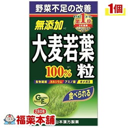 山本漢方 青汁 大麦若葉粒 100%(280粒) [宅配便・送料無料]