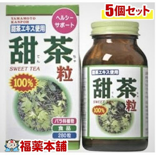 山本漢方 甜茶粒100%(280