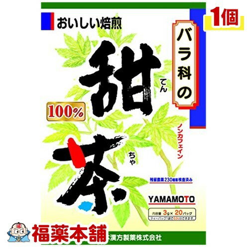 詳細情報商品詳細●中国南部で古くから愛飲されているバラ科の植物である甜茶を、原料に100％使用したお茶です。●舌に甘いお茶と書いて「てんちゃ」と読み、甘くて飲みやすいお茶です。●ポリフェノールや、天然甘味成分のルブソサイドを含んでいます。●ノンカフェイン●1パック中、甜茶を3.0g含んでいます。●ホットでもアイスでも、美味しくお飲み頂けます。召し上がり方・冷蔵庫に冷やして沸騰したお湯約350-450ccの中へ1パックを入れ、とろ火にて約3分間以上、充分に煮出してお飲みください。パックを入れたままにしておきますと、濃くなる場合には、パックを取り除いてください。・冷蔵庫に冷やして上記のとおり煮出した後、湯冷ましをして、ペットボトル又は、ウォーターポットに入れ替え、冷蔵庫に保管、お飲みください。・急須の場合ご使用中の急須に1袋をポンと入れ、お飲みいただく量の湯を入れてお飲みください。濃い目をお好みの方はゆっくり、薄めをお好みの方は、手ばやに茶碗へ給湯してください。原材料バラ科の甜茶栄養成分400ccのお湯に1パックを入れ3分間抽出した液エネルギー・・・0kcaLたんぱく質・・・0g脂質・・・0g炭水化物・・・0.1gナトリウム・・・1mg注意事項・本品は天然物を使用しておりますので、虫、カビの発生を防ぐために、開封後はお早めに、ご使用ください。尚、開封後は輪ゴム、又はクリップなどでキッチリと封を閉め、涼しい所に保管してください。特に夏季は要注意です。・本品のティーバッグの材質には、色、味、香りをよくするために薄く、すける紙材質を使用しておりますので、パック中の原材料の微粉が漏れて内袋の内側の一部に付着する場合がありますが、品質には問題ありませんので、ご安心してご使用ください。・本品は自然食品でありますが、体調不良など、お体に合わない場合にはご使用を中止してください。小児の手の届かない所へ保管して下さい。(てんちゃ100％ テンチャ100％)製造販売元山本漢方製薬広告文責株式会社福田薬局 商品のお問合せ山本漢方製薬485-0035 愛知県小牧市多気東町156番地0568-73-3131受付時間：午前9:00−午後5:00 / (土・日・祝日・年末年始を除く) 健康食品について※病気にかかっている人、薬を飲んでいる人 ● 健康食品を自己判断では使わない。使うときは必ず医師・薬剤師に伝える。 ● 健康食品と薬を併用することの安全性については、ほとんど解明されていないことから、医師や薬 剤師に相談するほか、製造者、販売者などにも情報を確認するようにしましょう。※健康増進の一番の基本は栄養（食事）・運動・休養です。●健康食品に頼りすぎるのではなく、まずは上記の3要素を日頃から見直しましょう。