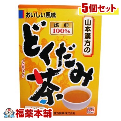 詳細情報商品詳細●原料にどくだみを100％使用したお茶です。●葉にはクエルチトリン、花穂はイソクエルチトンを特に多く含みます。●1パック中に、どくだみを5.0g含有●ホットでもアイスでも、美味しくお飲み頂けます。召し上がり方・冷蔵庫に冷やして沸騰したお湯約300-400ccの中へ1パックを入れ、とろ火にて約5分間以上、充分に煮出してお飲みください。パックを入れたままにしておきますと、濃くなる場合には、パックを取り除いてください。・冷蔵庫に冷やして上記のとおり煮出した後、湯冷ましをして、ペットボトル又は、ウォーターポットに入れ替え、冷蔵庫に保管、お飲みください。・急須の場合ご使用中の急須に1袋をポンと入れ、お飲みいただく量の湯を入れてお飲みください。濃い目をお好みの方はゆっくり、薄めをお好みの方は、手ばやに茶碗へ給湯してください。原材料どくだみ栄養成分100cc(茶葉1.25g)当たりエネルギー・・・1kcaLたんぱく質・・・0g脂質・・・0g炭水化物・・・0.2gナトリウム・・・0mg400ccのお湯に1パックを入れ3分間抽出した液注意事項・本品は天然物を使用しておりますので、虫、カビの発生を防ぐために、開封後はお早めに、ご使用ください。尚、開封後は輪ゴム、又はクリップなどでキッチリと封を閉め、涼しい所に保管してください。特に夏季は要注意です。・本品のティーバッグの材質には、色、味、香りをよくするために薄く、すける紙材質を使用しておりますので、パック中の原材料の微粉が漏れて内袋の内側の一部に付着する場合がありますが、品質には問題ありませんので、ご安心してご使用ください。・本品は自然食品でありますが、体調不良など、お体に合わない場合にはご使用を中止してください。小児の手の届かない所へ保管して下さい。(どくだみちゃ100％ ドクダミ茶100％)製造販売元山本漢方製薬広告文責株式会社福田薬局 商品のお問合せ山本漢方製薬485-0035 愛知県小牧市多気東町156番地0568-73-3131受付時間：午前9:00−午後5:00 / (土・日・祝日・年末年始を除く) 健康食品について※病気にかかっている人、薬を飲んでいる人 ● 健康食品を自己判断では使わない。使うときは必ず医師・薬剤師に伝える。 ● 健康食品と薬を併用することの安全性については、ほとんど解明されていないことから、医師や薬 剤師に相談するほか、製造者、販売者などにも情報を確認するようにしましょう。※健康増進の一番の基本は栄養（食事）・運動・休養です。●健康食品に頼りすぎるのではなく、まずは上記の3要素を日頃から見直しましょう。