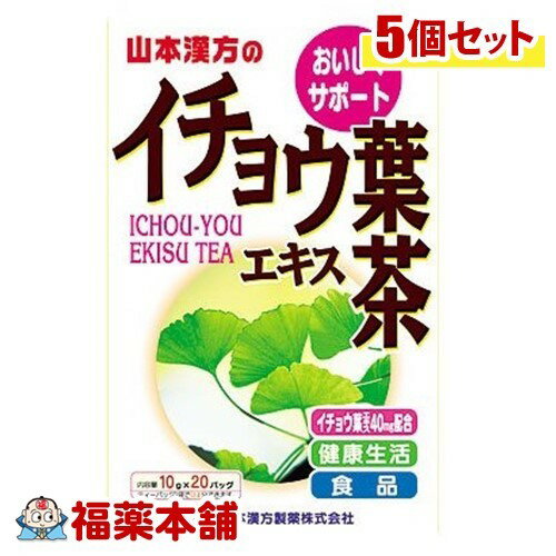 詳細情報製品の特徴おいしくサポートイチョウ葉エキス40mg配合健康生活ティーバッグ1袋で0.8L分できます。本品はイチョウ葉から抽出したエキスをブレンドした健康飲料茶です。アレルギー物質であるギンコール酸を除去したエキスを1バッグ中40mg（イチョウ葉約2g分）配合しております。皆様の健康維持にお役立てください。成分分量＜原材料＞ハブ茶、玄米、大麦、ウーロン茶、大豆、カンゾウ、ハトムギ、緑茶、コンブ、ギムネマ・シルベスタ、高麗人参葉、イチョウ葉エキス末、パインファイバー用法・用量＜飲み方＞お水の量はお好みにより、加減してください。本品は食品ですから、いつお召し上がりいただいてもけっこうです。○やかんで煮だす場合水又は沸騰したお湯、約700cc〜900ccの中へ1バッグを入れ、沸騰後約3分間煮だし、お飲みください。煮だした後は、バッグを取り除いてください。○アイスの場合煮だしたあと、湯ざましをして、ペットボトル又は、ウォーターポットに入れ替え、冷蔵庫で冷やして、お飲みください。○冷水だしの場合ウォーターポットの中へ、1バッグを入れ、水約500〜700ccを注ぎ、冷蔵庫に入れて、約15〜30分待てば冷水イチョウ葉エキス茶になります。○キュウスの場合ご使用中の急須に1バッグをポンと入れ、お飲みいただく量のお湯を注いで、お好みの色がでましたら、茶碗に注いで手ばやにお飲みください。風味が楽しめます。本品はイチョウ葉エキスを使用しております。エキス分は1回目に多く出ますので1回出しをおすすめいたします。製造国日本お問合せ先（製造販売会社）山本漢方製薬株式会社お客様センター0568-73-3131 広告文責株式会社福田薬局　薬剤師：福田晃