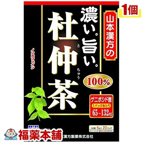 詳細情報商品詳細●濃くておいしいノンカフェインのやさしい杜仲茶です。●1バッグあたりゲニポシド酸を65-132mg含有しています。●皆様の健康維持にお役立てください。召し上がり方・やかんの場合沸騰したお湯、400ccの中へ1バッグ(4g)を入れ、弱火で軽く泡立つ程度で10分間煮沸して、お飲みください。バッグを入れたままにしておきますと、濃くなる場合には、バッグを取除いてください。・ペットボトルとウォーターポットの場合上記のとおり煮だしたあと、湯ざましをして、ペットボトル又は、ウォーターポットに入れ替え、冷蔵庫に保管、お飲みください。・キュウスの場合ご使用中の急須に1袋をポンと入れ、お飲みいただく量の湯を入れてお飲みください。濃いめをお好みの方はゆっくり、薄めをお好みの方は、手ばやに茶碗へ給湯してください。一段とおいしくお飲みになりたい方は、市販のほうじ茶または緑茶、ウーロン茶、麦茶、玄米茶など、お好みのものを選んでいただき、適量を合わせて煮出していただいてもかまいません。原材料杜仲茶(中国)栄養成分(1杯100cc(杜仲茶1g)あたり)エネルギー・・・2kcaLたんぱく質・・・0.1g脂質・・・0.1g炭水化物・・・0.4gナトリウム・・・0mgカフェイン・・・検出せずゲニポシド酸・・・65-132mg沸騰したお湯400ccの中へ1バッグ(4g)を入れ、弱火で軽く泡立つ程度で10分間煮出した液について試験しました。注意事項・本品は、多量摂取により疾病が治癒したり、より健康が増進するもではありません。摂りすぎにならないようにしてご利用ください。・まれに体質に合わない場合があります。その場合はお飲みにならないでください。・天然の素材原料ですので、色、風味が変化する場合がありますが、使用には差し支えありません。・乳幼児の手の届かない所に保管してください。・食生活は、主食、主菜、副菜を基本に、食事のバランスを。*ティーバッグの包装紙は食品衛生基準の合格品を使用しています。(こくてうまい 濃くてうまい 濃くてウマい こくて旨い こくてウマい とちゅうちゃ100％ トチュウチャ100％ とちゅう茶100％)製造販売元山本漢方製薬広告文責株式会社福田薬局 商品のお問合せ山本漢方製薬485-0035 愛知県小牧市多気東町156番地0568-73-3131受付時間：午前9:00−午後5:00 / (土・日・祝日・年末年始を除く) 健康食品について※病気にかかっている人、薬を飲んでいる人 ● 健康食品を自己判断では使わない。使うときは必ず医師・薬剤師に伝える。 ● 健康食品と薬を併用することの安全性については、ほとんど解明されていないことから、医師や薬 剤師に相談するほか、製造者、販売者などにも情報を確認するようにしましょう。※健康増進の一番の基本は栄養（食事）・運動・休養です。●健康食品に頼りすぎるのではなく、まずは上記の3要素を日頃から見直しましょう。