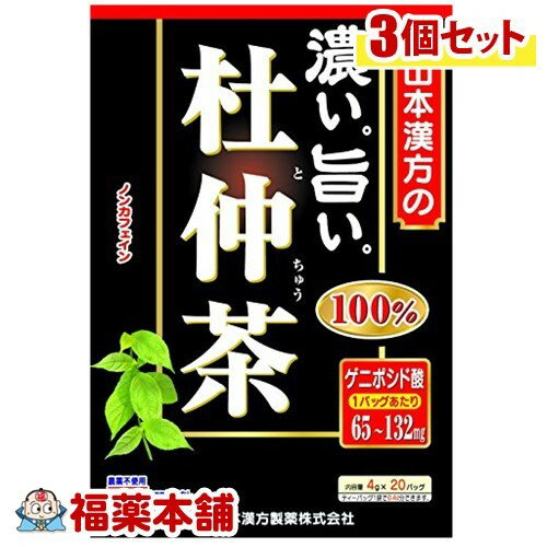 詳細情報商品詳細●濃くておいしいノンカフェインのやさしい杜仲茶です。●1バッグあたりゲニポシド酸を65-132mg含有しています。●皆様の健康維持にお役立てください。召し上がり方・やかんの場合沸騰したお湯、400ccの中へ1バッグ(4g)を入れ、弱火で軽く泡立つ程度で10分間煮沸して、お飲みください。バッグを入れたままにしておきますと、濃くなる場合には、バッグを取除いてください。・ペットボトルとウォーターポットの場合上記のとおり煮だしたあと、湯ざましをして、ペットボトル又は、ウォーターポットに入れ替え、冷蔵庫に保管、お飲みください。・キュウスの場合ご使用中の急須に1袋をポンと入れ、お飲みいただく量の湯を入れてお飲みください。濃いめをお好みの方はゆっくり、薄めをお好みの方は、手ばやに茶碗へ給湯してください。一段とおいしくお飲みになりたい方は、市販のほうじ茶または緑茶、ウーロン茶、麦茶、玄米茶など、お好みのものを選んでいただき、適量を合わせて煮出していただいてもかまいません。原材料杜仲茶(中国)栄養成分(1杯100cc(杜仲茶1g)あたり)エネルギー・・・2kcaLたんぱく質・・・0.1g脂質・・・0.1g炭水化物・・・0.4gナトリウム・・・0mgカフェイン・・・検出せずゲニポシド酸・・・65-132mg沸騰したお湯400ccの中へ1バッグ(4g)を入れ、弱火で軽く泡立つ程度で10分間煮出した液について試験しました。注意事項・本品は、多量摂取により疾病が治癒したり、より健康が増進するもではありません。摂りすぎにならないようにしてご利用ください。・まれに体質に合わない場合があります。その場合はお飲みにならないでください。・天然の素材原料ですので、色、風味が変化する場合がありますが、使用には差し支えありません。・乳幼児の手の届かない所に保管してください。・食生活は、主食、主菜、副菜を基本に、食事のバランスを。*ティーバッグの包装紙は食品衛生基準の合格品を使用しています。(こくてうまい 濃くてうまい 濃くてウマい こくて旨い こくてウマい とちゅうちゃ100％ トチュウチャ100％ とちゅう茶100％)製造販売元山本漢方製薬広告文責株式会社福田薬局 商品のお問合せ山本漢方製薬485-0035 愛知県小牧市多気東町156番地0568-73-3131受付時間：午前9:00−午後5:00 / (土・日・祝日・年末年始を除く) 健康食品について※病気にかかっている人、薬を飲んでいる人 ● 健康食品を自己判断では使わない。使うときは必ず医師・薬剤師に伝える。 ● 健康食品と薬を併用することの安全性については、ほとんど解明されていないことから、医師や薬 剤師に相談するほか、製造者、販売者などにも情報を確認するようにしましょう。※健康増進の一番の基本は栄養（食事）・運動・休養です。●健康食品に頼りすぎるのではなく、まずは上記の3要素を日頃から見直しましょう。