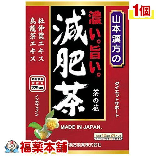 山本漢方 濃い旨い 減肥茶(10GX24分包) [宅配便・送料無料]