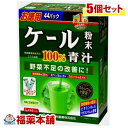 詳細情報商品詳細●ケールをそのまま乾燥加工したくせが少ない青汁●「ケール青汁粉末100％ スティックタイプ 3g*44包」は、ケールを水洗いしてそのまま乾燥、滅菌、微粉末加工した青汁です。匂いや味にくせが少なく、ほど良い味わいです。各種成分が含まれ、青野菜を補給して健康維持を心がける方にお役立てください。召し上がり方・本品は、通常の食生活において、1日に1-2パックを目安にお召し上がり下さい。・本品は食品ですので、いつお召し上がりいただいてもけっこうです。・牛乳、豆乳、水又は果汁入りドリンクなど、お好みのもの約100ccの中へ1パック(3g)の中身を入れ、スプーン、またはマドラーにて、すばやくかきまぜてお召し上がり下さい。・また、シェーカーにてシェイクしますと、より一層おいしい風味になります。シェーカーのない方は、小型のカラの広口ペットボトルをご利用ください。アイスでもかまいません。熱湯は避けてください。・お好みにより、濃さは調整してください。・ヨーグルト、きな粉、すりごま、脱脂粉乳とのブレンド、その他レシピとの使用も魅力的です。原材料ケール粉末栄養成分(ケール粉末3g(1パック)あたり)エネルギー・・・8kcaLたんぱく質・・・0.603g脂質・・・0.147g糖質・・・0.567g総食物繊維・・・1.086g水溶性食物繊維・・・0.384g不溶性食物繊維・・・0.702gナトリウム・・・6.9mgビタミンB1・・・0.008mgビタミンB2・・・0.035mgビタミンB6・・・0.046mgビタミンC・・・2.43mgビタミンE・・・0.234mgビタミンK・・・39.3μgビオチン・・・0.39μgパントテン酸・・・0.096mg総カロチン・・・294μg葉酸・・・14.1μgβ-カロチン・・・288μgナイアシン・・・0.235mgカルシウム・・・72mgマグネシウム・・・12.78mgカリウム・・・111mgリン・・・10.2mg亜鉛・・・0.099mg銅・・・0.007mg鉄・・・0.438mgアスパラギン酸・・・45mgアラニン・・・33mgアルギニン・・・23.1mgイソロイシン・・・18mgグリシン・・・23.1mgグルタミン酸・・・78mgシスチン・・・7.5mgスレオニン・・・20.1mgセリン・・・19.8mgチロシン・・・11.4mgトリプトファン・・・10.2mgバリン・・・23.7mgヒスチジン・・・9.6mgフェニルアラニン・・・22.2mgプロリン・・・30mgメチオニン・・・8.1mgリジン・・・25.2mgロイシン・・・36mgオクタコサノール・・・0.0003mgカフェイン(無水)・・・検出せずポリフェノール(カテキンとして)・・・0.027g総クロロフィル・・・7.89mgルテイン・・・0.6mgSOD・・・20.1単位γ-アミノ酪酸・・・5.807mgグルコン酸・・・30mgβ-グルカン・・・150mg注意事項・開封後はお早めにご使用ください。・粉末を直接口に入れますと、のどにつまるおそれがありますので、おやめください。・冷蔵庫に保管しますと、風味が損なわれますので、できるだけ避けてください。・本品は食品ですが、必要以上に大量に摂ることを避けてください。・生ものですので、つくりおきはしないでください。・本品にはビタミンKが含まれるため、摂取を控えるように指示されている方、薬の服用中、通院中の方は医師又は薬剤師にご相談ください。・体調不良時、食品アレルギーの方は、お飲みにならないでください。・万一からだに変調がでましたら、直ちに、ご使用を中止してください。・天然の素材原料ですので、色、風味が変化する場合がありますが、品質には問題ありません。・小児の手の届かない所へ保管してください。・食生活は、主食、主菜、副菜を基本に、食事のバランスを。製造販売元山本漢方製薬広告文責株式会社福田薬局 商品のお問合せ山本漢方製薬485-0035 愛知県小牧市多気東町156番地0568-73-3131受付時間：午前9:00−午後5:00 / (土・日・祝日・年末年始を除く) 健康食品について※病気にかかっている人、薬を飲んでいる人 ● 健康食品を自己判断では使わない。使うときは必ず医師・薬剤師に伝える。 ● 健康食品と薬を併用することの安全性については、ほとんど解明されていないことから、医師や薬 剤師に相談するほか、製造者、販売者などにも情報を確認するようにしましょう。※健康増進の一番の基本は栄養（食事）・運動・休養です。●健康食品に頼りすぎるのではなく、まずは上記の3要素を日頃から見直しましょう。